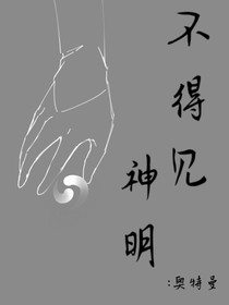奥特曼：不得见神明