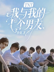TNT：我与我的七个男友