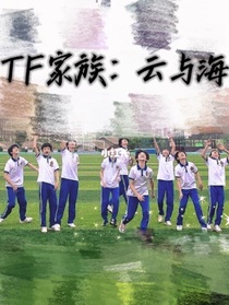 TF家族：云與海