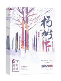 楊樹下