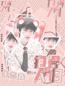 朱志鑫：抱得美人归