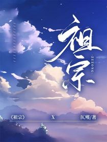 祖宗（原創(chuàng)）