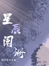 叶罗丽精灵梦：星辰阑珊