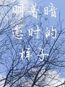 明着暗恋时的样子