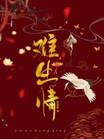 难生情