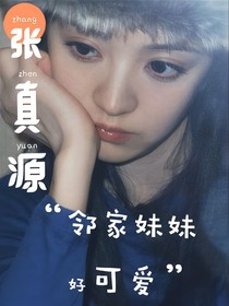 张真源：邻家妹妹好可爱