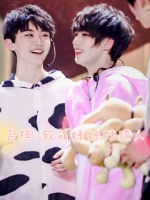 嘉祺：软萌妹妹好撩人