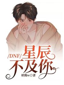 DNF：星辰不及你