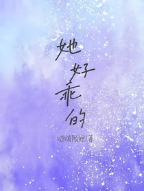 她好乖的
