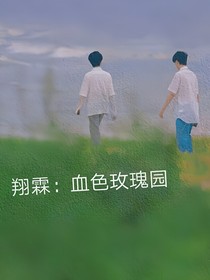 翔霖：血色玫瑰园