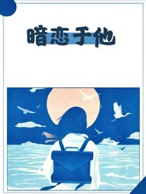 暗恋于他