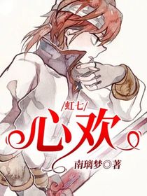 虹七：心歡