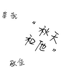 秋天和他