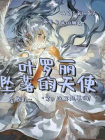 叶罗丽之坠落的天使王默