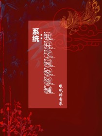 系统：我开了间杂货铺