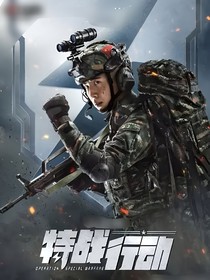 特战行动之黎哲风云