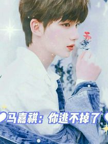 馬嘉祺：你逃不掉了??！