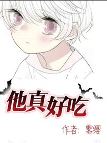 他真好吃
