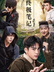 终极笔记之乱入