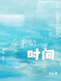 后来的时间