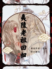 夷陵老祖魏無(wú)羨回歸