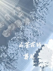 山茶花的葬礼
