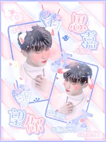 马嘉祺：思嘉望你