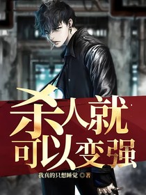 殺人就可以變強