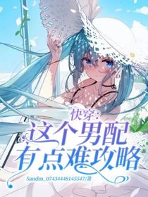 快穿：这个男配有点难攻略