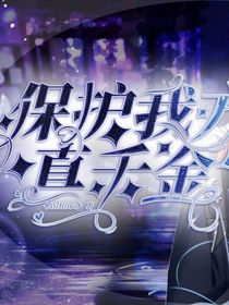 保护我方真千金