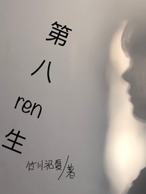 第八人生