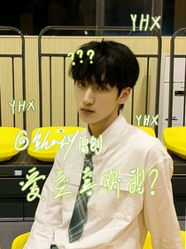 严浩翔：爱豆喜欢我？