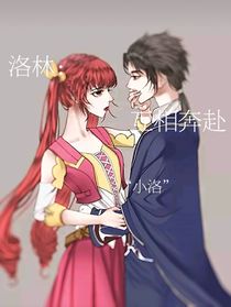 洛林：互相奔赴