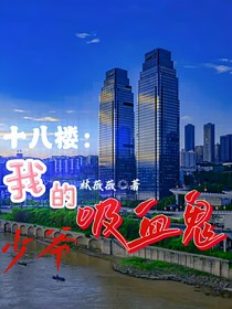 十八樓：我的吸血鬼少爺