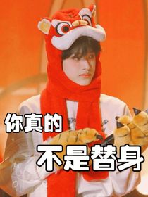 張極：你真的不是替身
