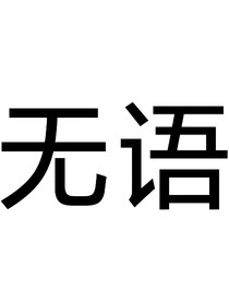 在话本小说上遇到的无语事件