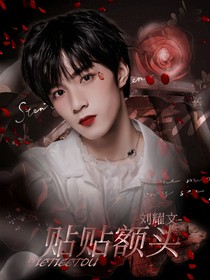 劉耀文：貼貼額頭
