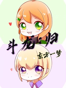 斗龙：归