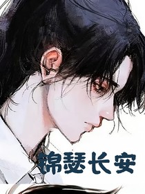 锦瑟长安