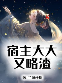 宿主大大，又虐渣