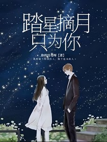 踏星摘月只为你