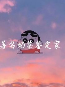 奶茶鉴定者