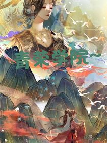 青榮學(xué)院