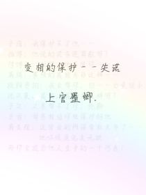 变相的保护——失诺