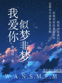 我愛你，似夢非夢