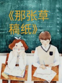 那張草稿紙