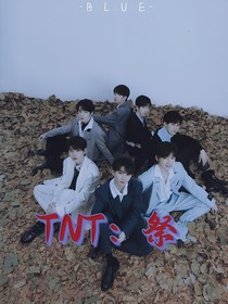 TNT：祭