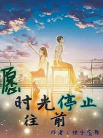 愿时光停止往前