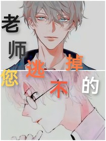 老师，您逃不掉的