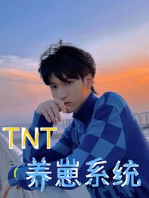 TNT：養(yǎng)崽系統(tǒng)
